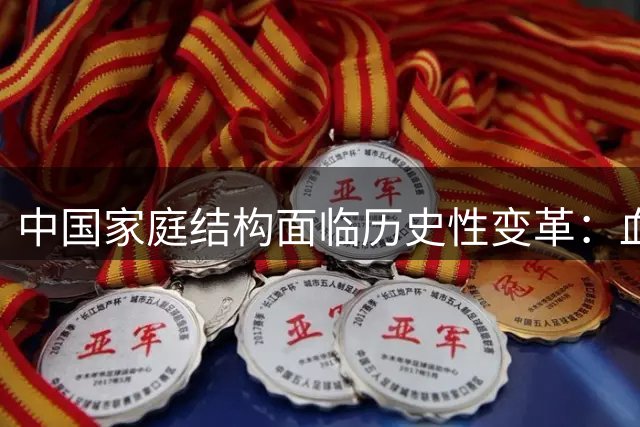 中国家庭结构面临历史性变革：血脉传承遭遇时代挑战