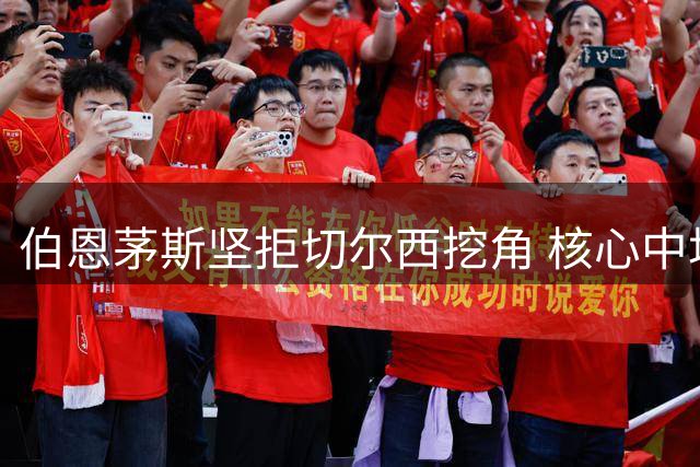 伯恩茅斯坚拒切尔西挖角 核心中场斯科特或将留队