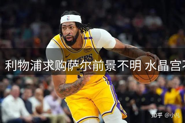 利物浦求购萨尔前景不明 水晶宫不愿轻易放人