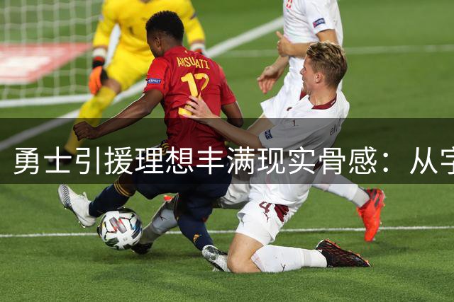 勇士引援理想丰满现实骨感：从字母詹皇到角色球员