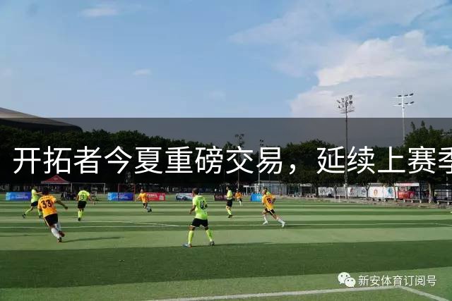 开拓者今夏重磅交易，延续上赛季强劲表现