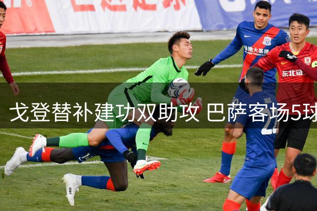 戈登替补建功双助攻 巴萨客场5球大胜
