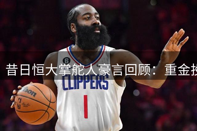 昔日恒大掌舵人豪言回顾：重金投入誓夺亚冠