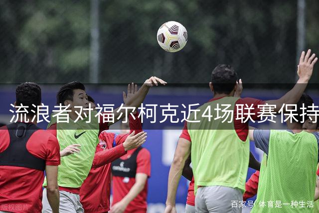 流浪者对福尔柯克近4场联赛保持不败
