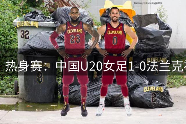 热身赛：中国U20女足1-0法兰克福U20女足，罗泺打入制胜球