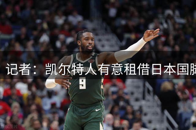记者：凯尔特人有意租借日本国脚边卫菅原由势
