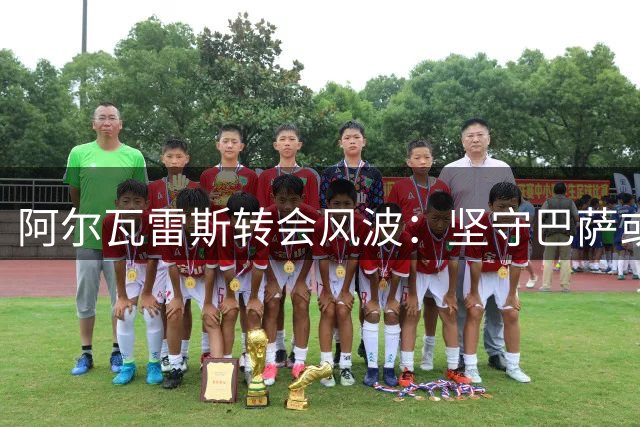 阿尔瓦雷斯转会风波：坚守巴萨或马竞立场