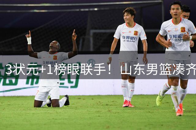 3状元+1榜眼联手！山东男篮凑齐CBA学霸阵容，邱彪能率队夺冠吗？